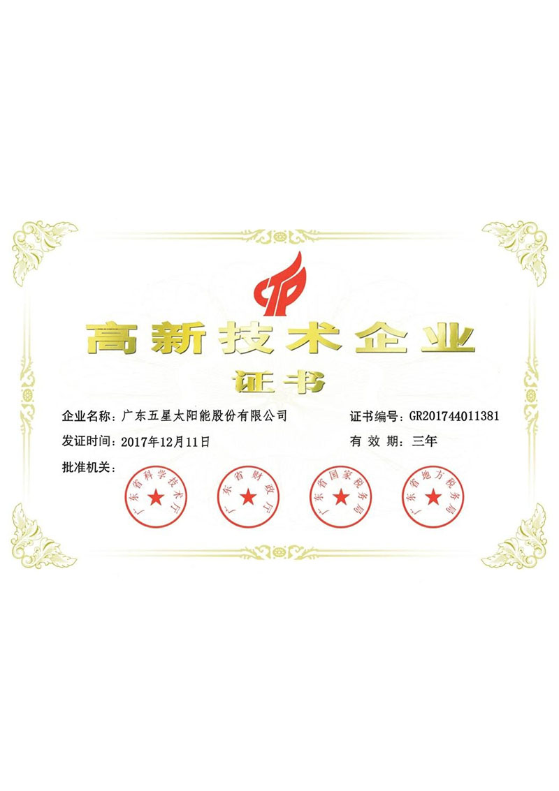 高新技術(shù)企業(yè)證書(shū)